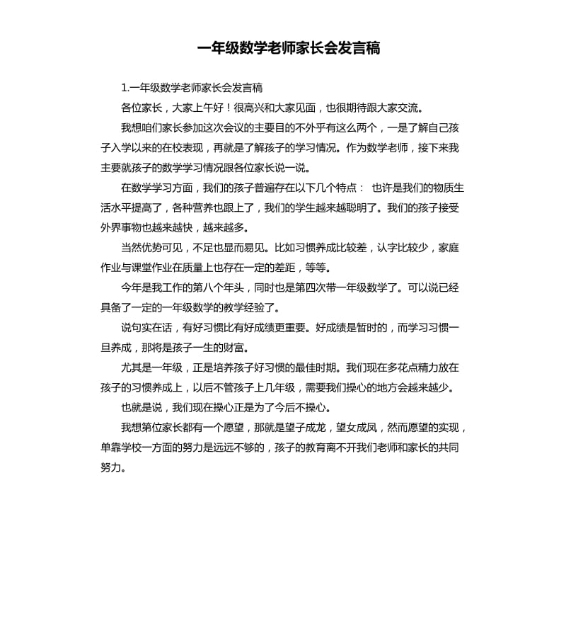 一年级数学老师家长会发言稿 .docx_第1页