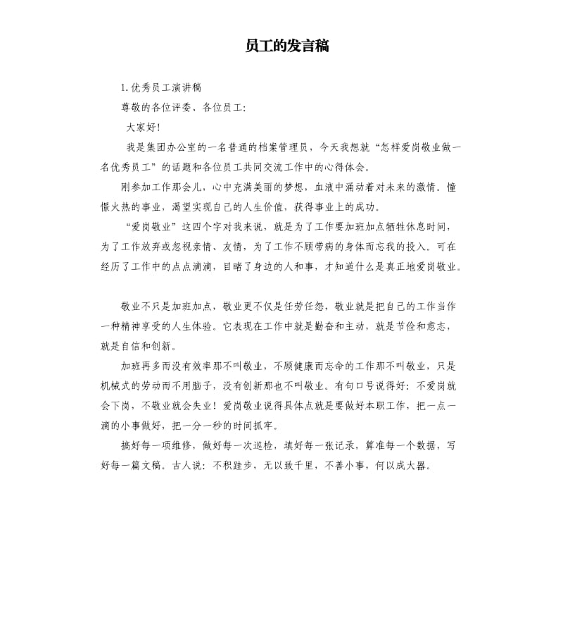 员工的发言稿 .docx_第1页