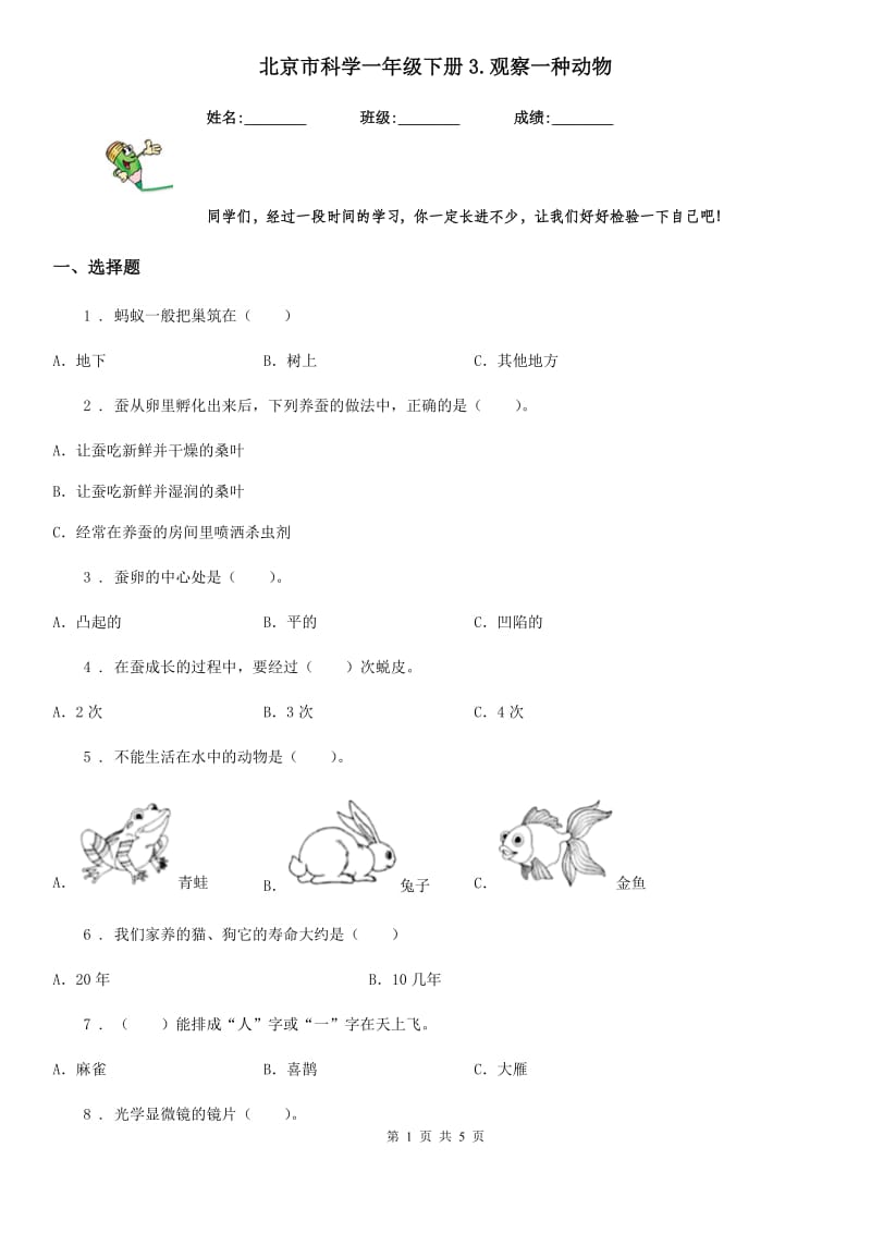 北京市科学一年级下册3.观察一种动物_第1页