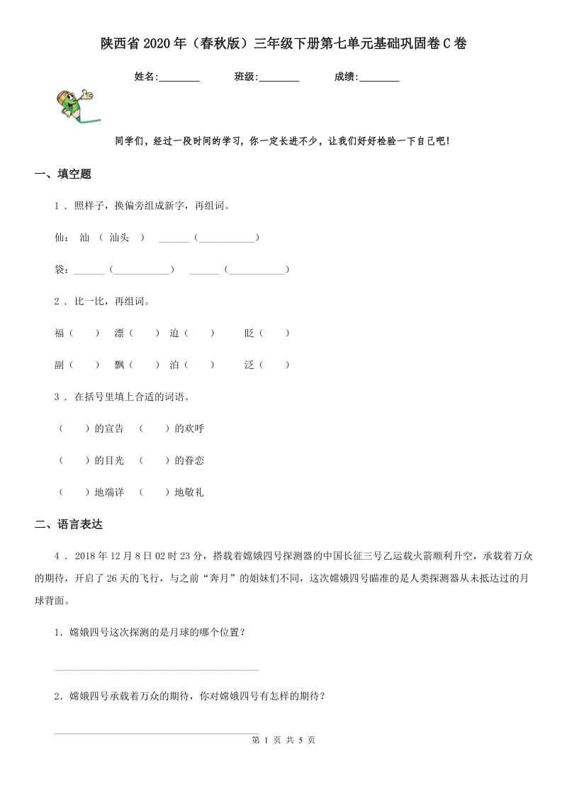 陕西省2020年（春秋版）三年级语文下册第七单元基础巩固卷C卷_第1页