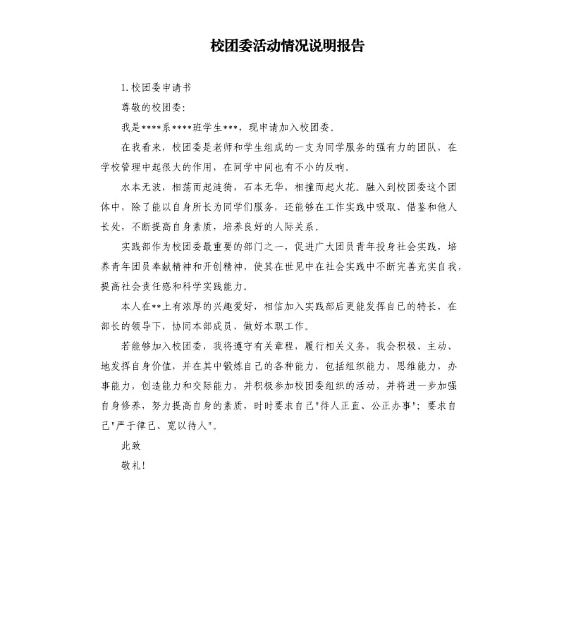 校团委活动情况说明报告 .docx_第1页