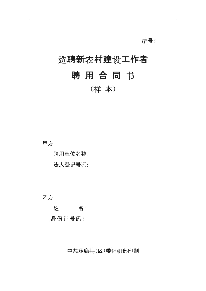 选聘新农村建设工作者聘用合同书_第1页