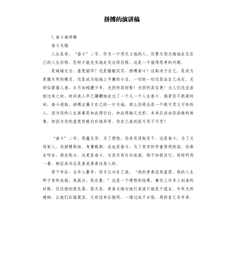 拼搏的演讲稿 .docx_第1页