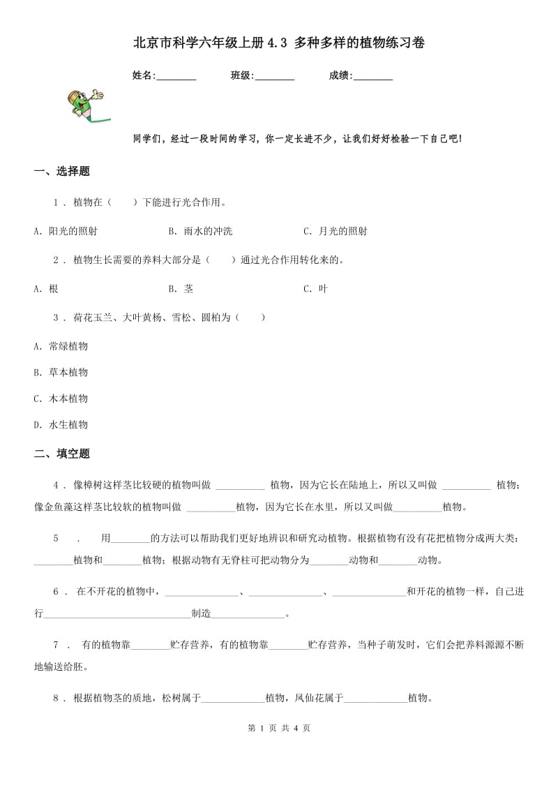 北京市科学六年级上册4.3 多种多样的植物练习卷_第1页