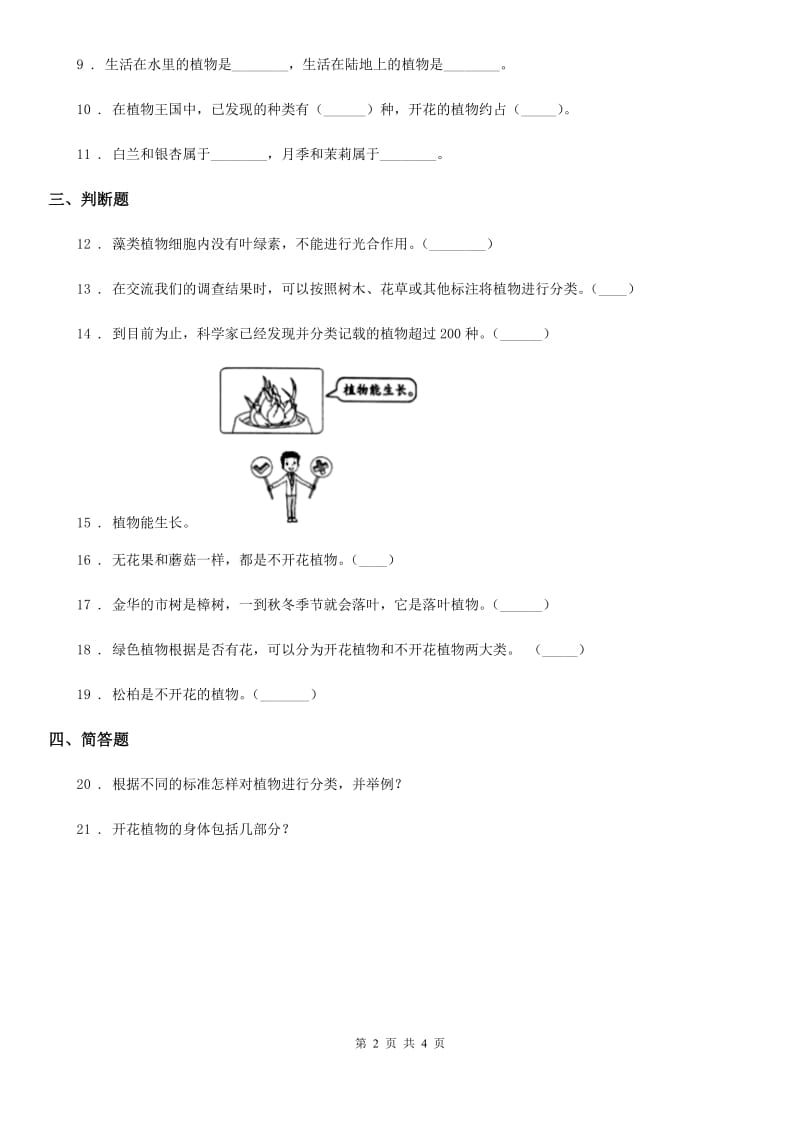 北京市科学六年级上册4.3 多种多样的植物练习卷_第2页