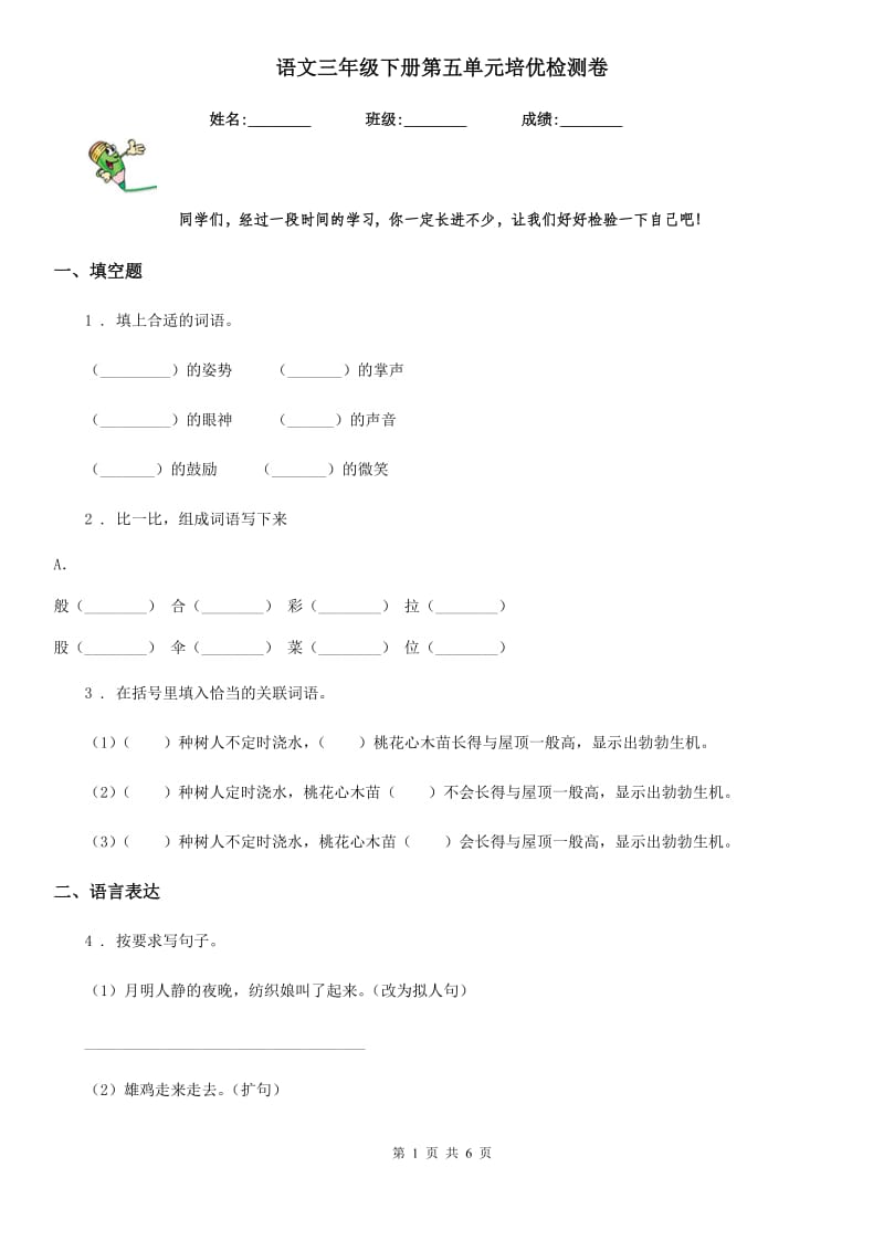 语文三年级下册第五单元培优检测卷_第1页