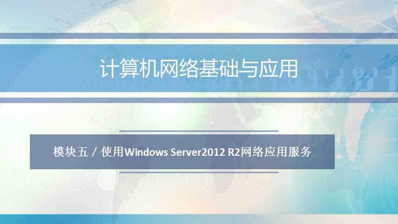 計(jì)算機(jī)網(wǎng)絡(luò)基礎(chǔ)與應(yīng)用(第三版)模塊五使用WindowsServer2012R2網(wǎng)絡(luò)應(yīng)用服務(wù)_第1頁
