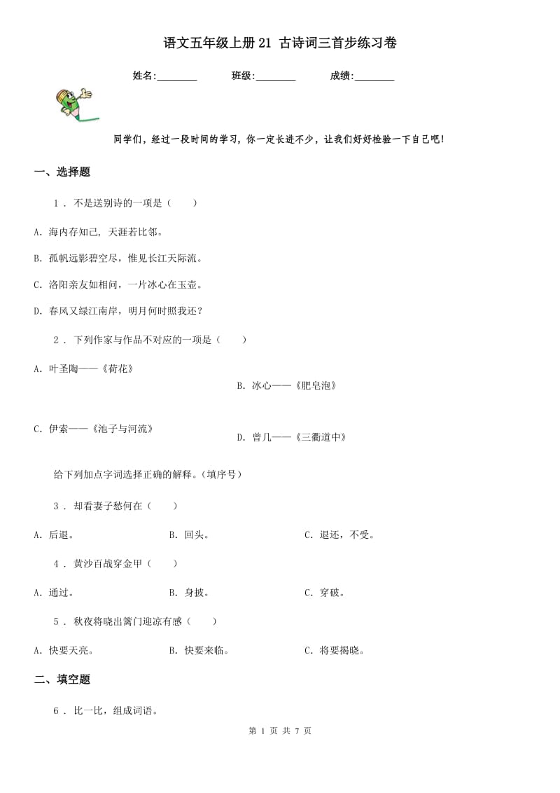 语文五年级上册21 古诗词三首步练习卷_第1页