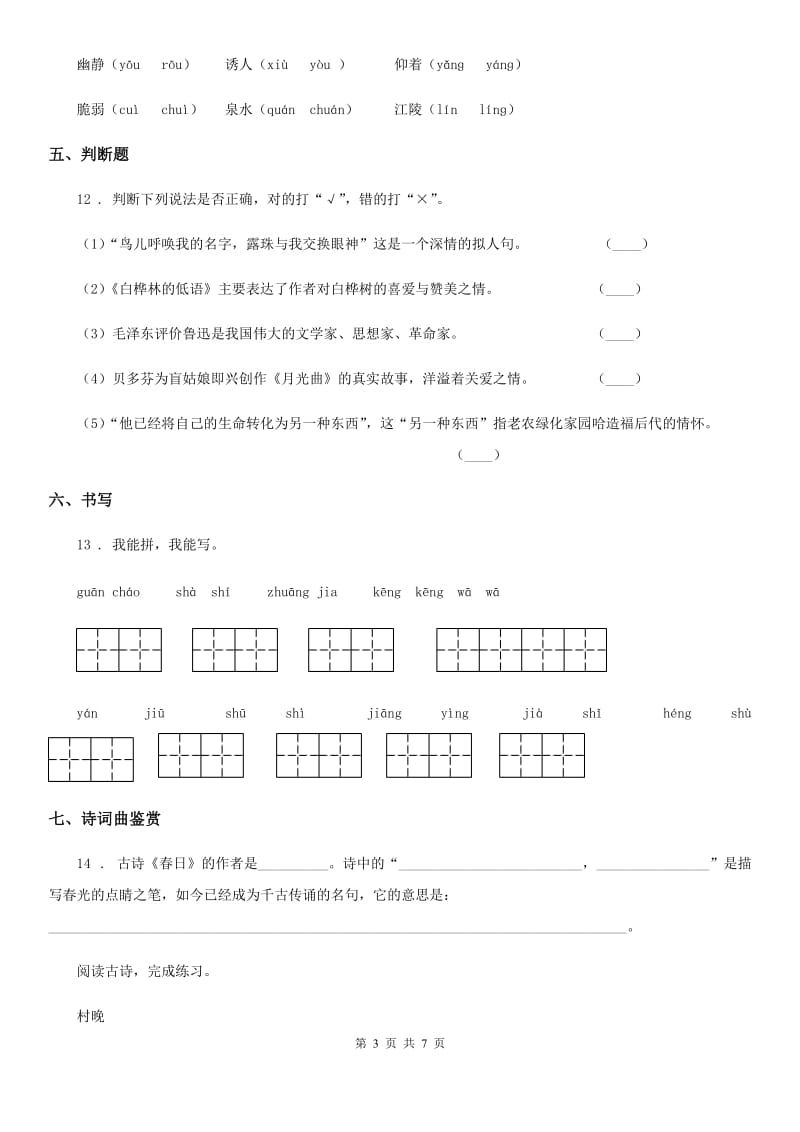 语文五年级上册21 古诗词三首步练习卷_第3页