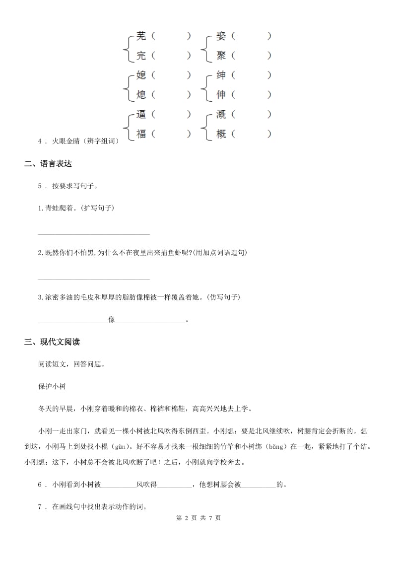 2019-2020学年部编版语文二年级下册第一单元测试卷C卷_第2页