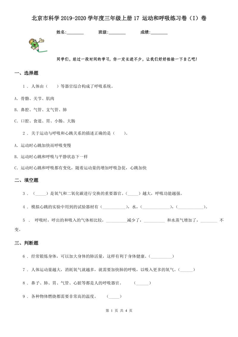 北京市科学2019-2020学年度三年级上册17 运动和呼吸练习卷（I）卷_第1页