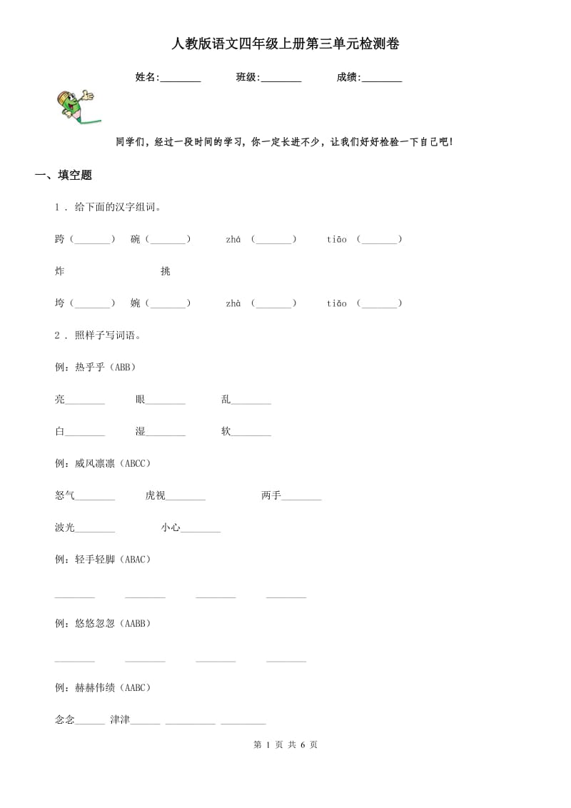 人教版语文四年级上册第三单元检测卷_第1页