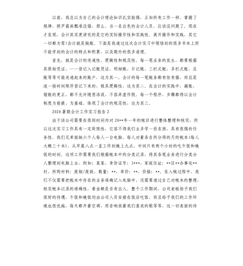 2020暑期会计工作实习报告 .docx_第3页