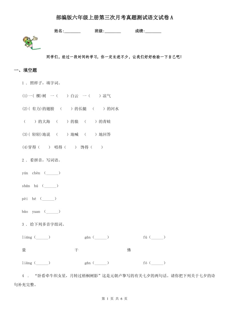 部编版六年级上册第三次月考真题测试语文试卷A_第1页