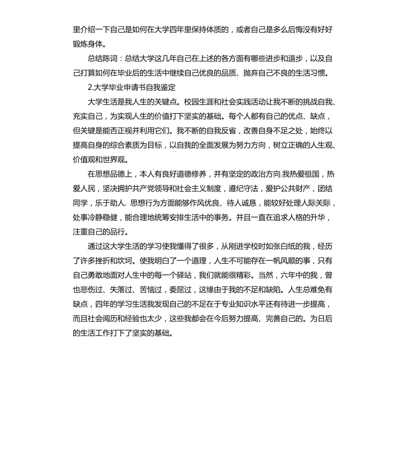 毕业生申请填写自我评价 .docx_第2页