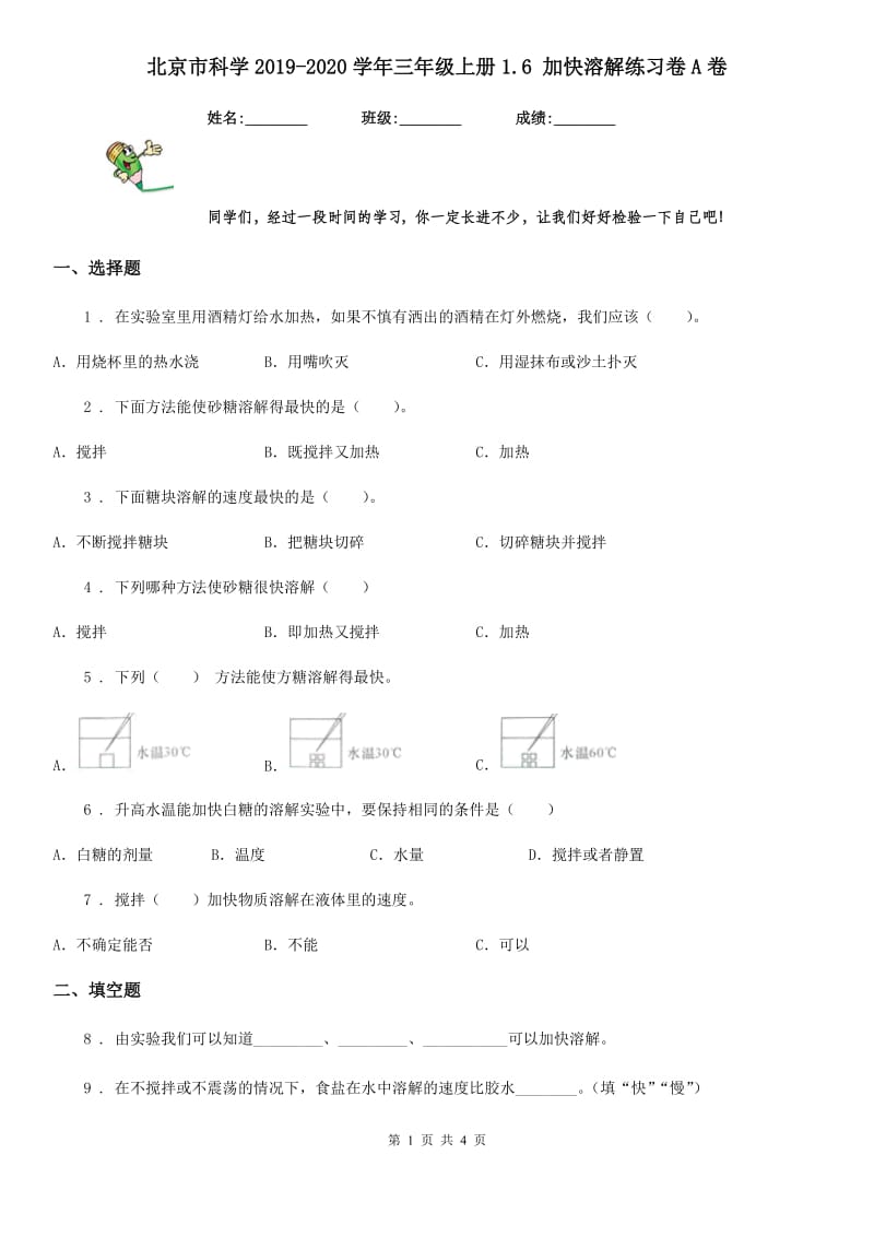 北京市科学2019-2020学年三年级上册1.6 加快溶解练习卷A卷_第1页