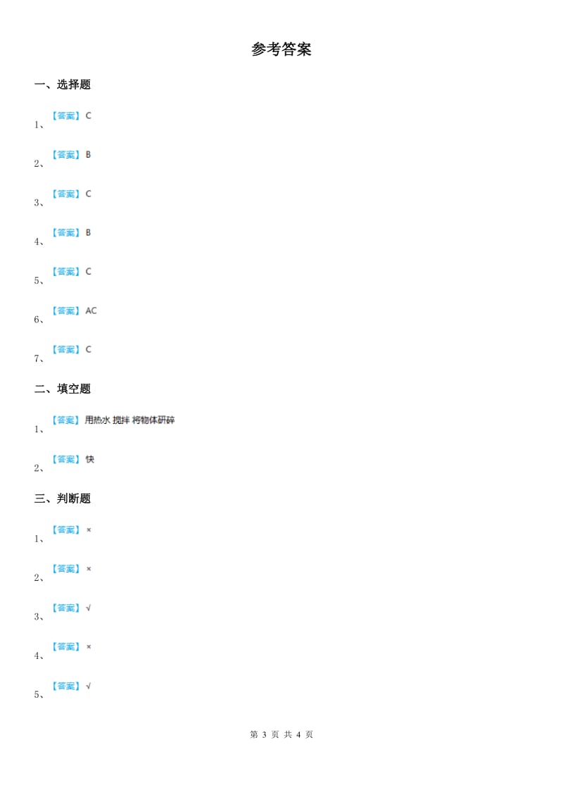 北京市科学2019-2020学年三年级上册1.6 加快溶解练习卷A卷_第3页