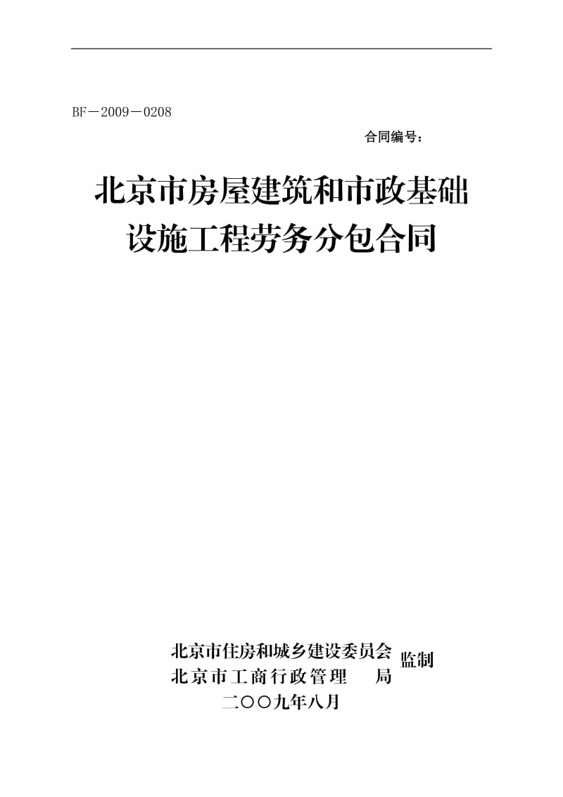 北京市房屋建筑和市政基础设施施工劳务分包合同_第1页