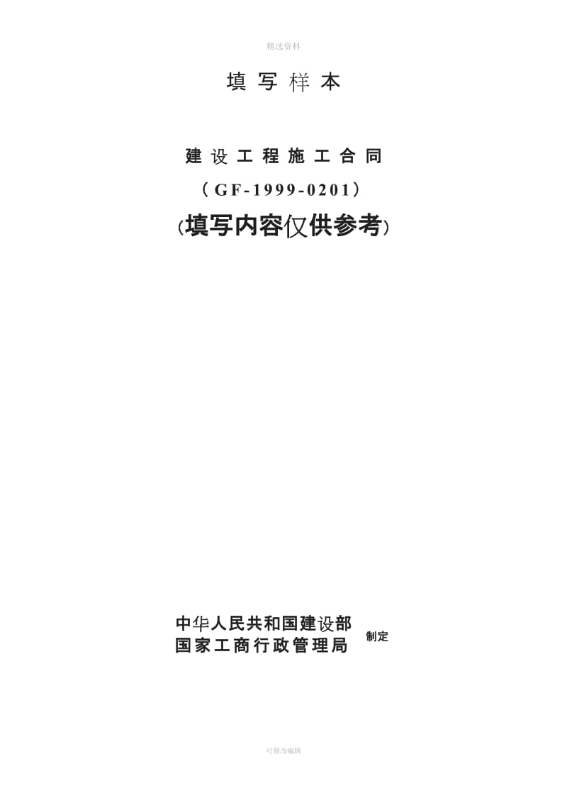 填写样本建设工程施工合同_第1页