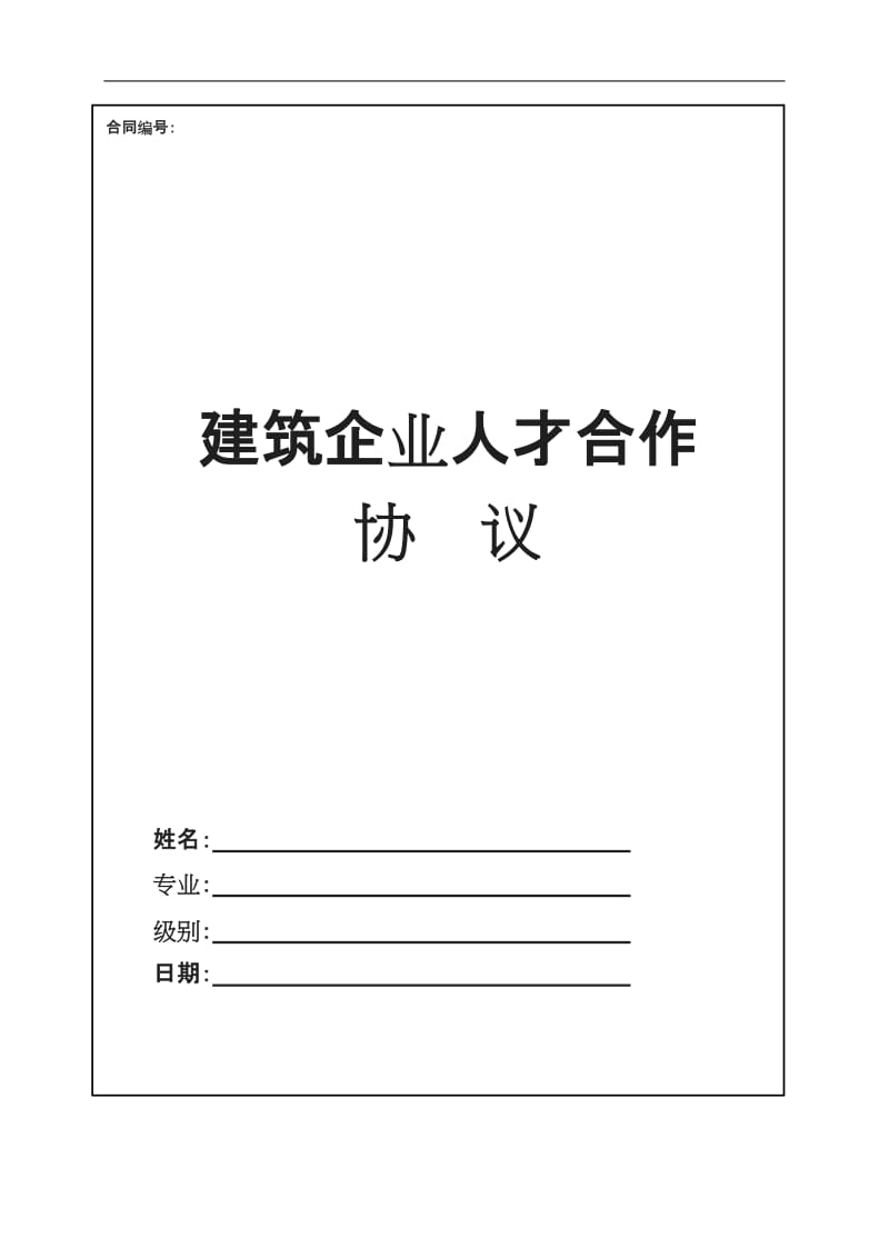 最新一二级建造师挂靠协议范本_第1页