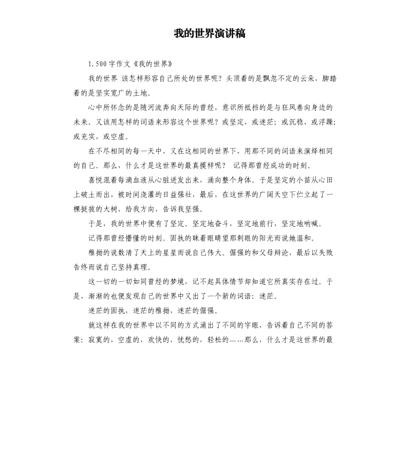 我的世界演讲稿 .docx_第1页