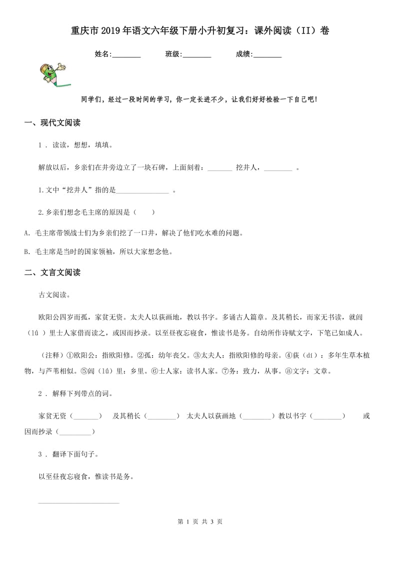 重庆市2019年语文六年级下册小升初复习：课外阅读（II）卷_第1页