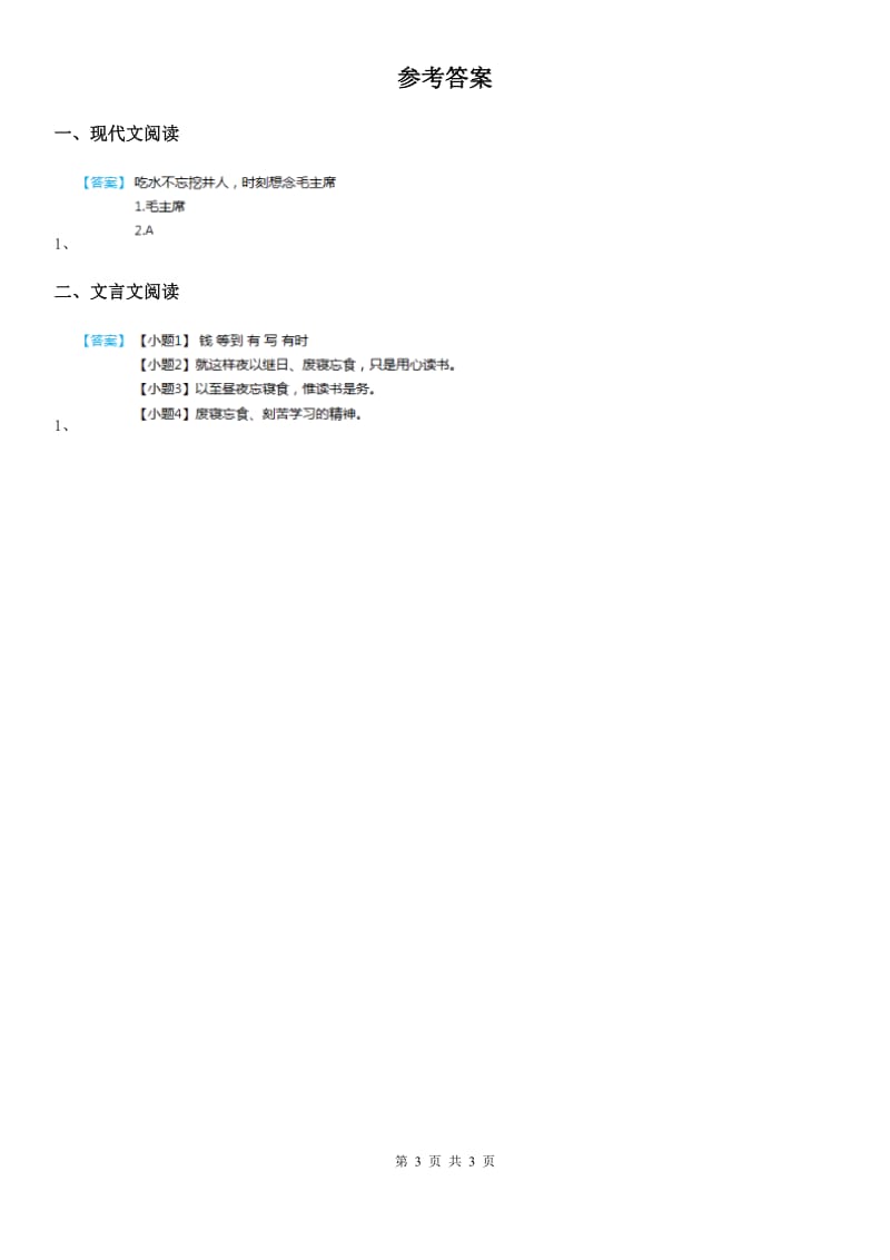 重庆市2019年语文六年级下册小升初复习：课外阅读（II）卷_第3页