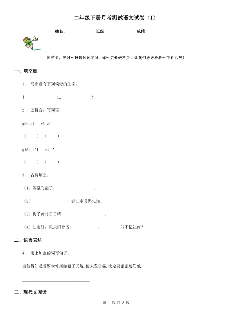 二年级下册月考测试语文试卷（1）_第1页