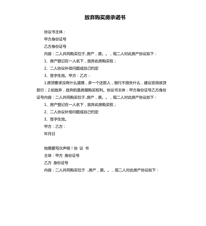 放弃购买房承诺书 .docx_第1页