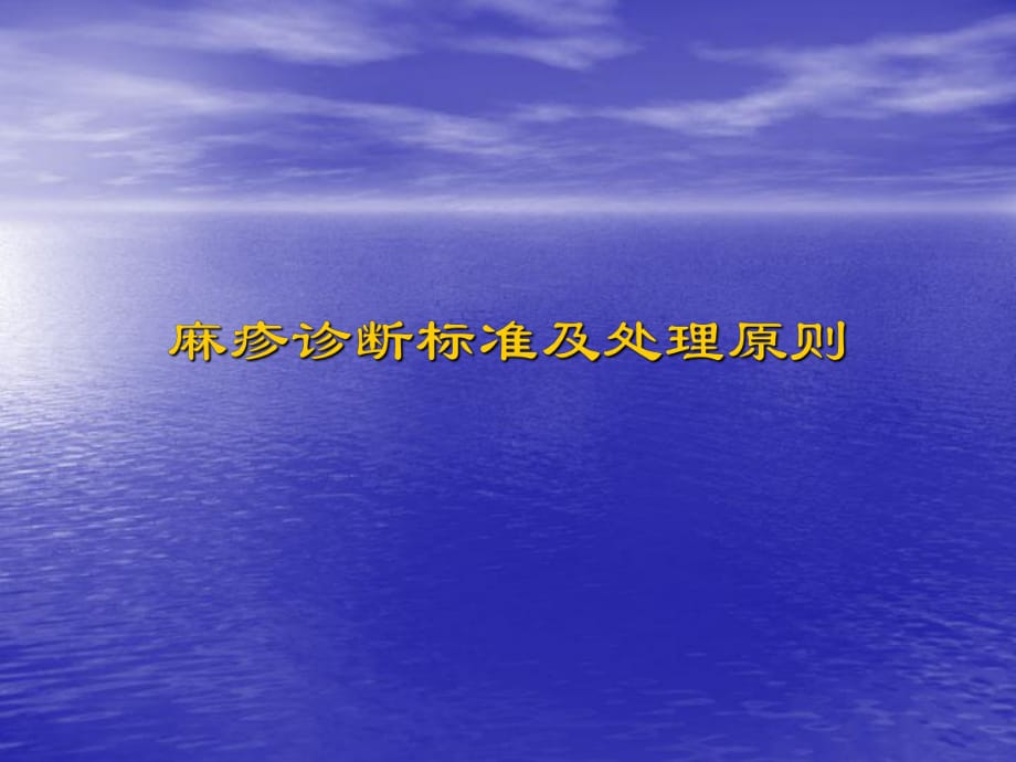 麻疹诊断标准及处理原则ppt课件_第1页