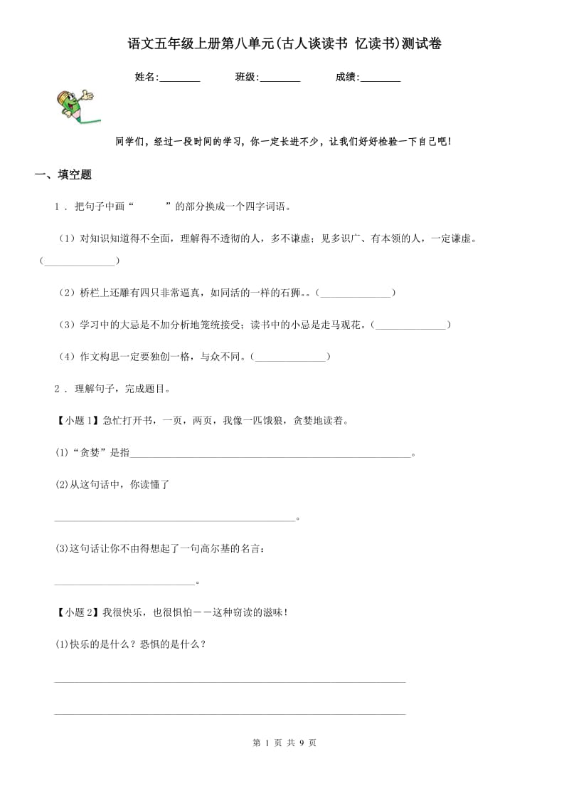 语文五年级上册第八单元(古人谈读书 忆读书)测试卷_第1页