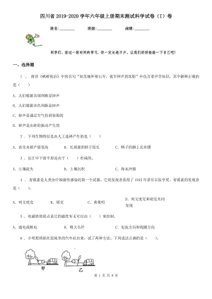 四川省2019-2020学年六年级上册期末测试科学试卷（I）卷