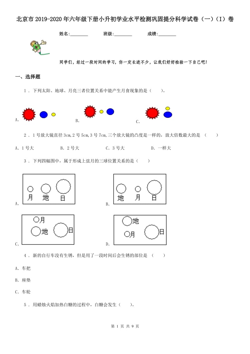 北京市2019-2020年六年级下册小升初学业水平检测巩固提分科学试卷（一）（I）卷_第1页