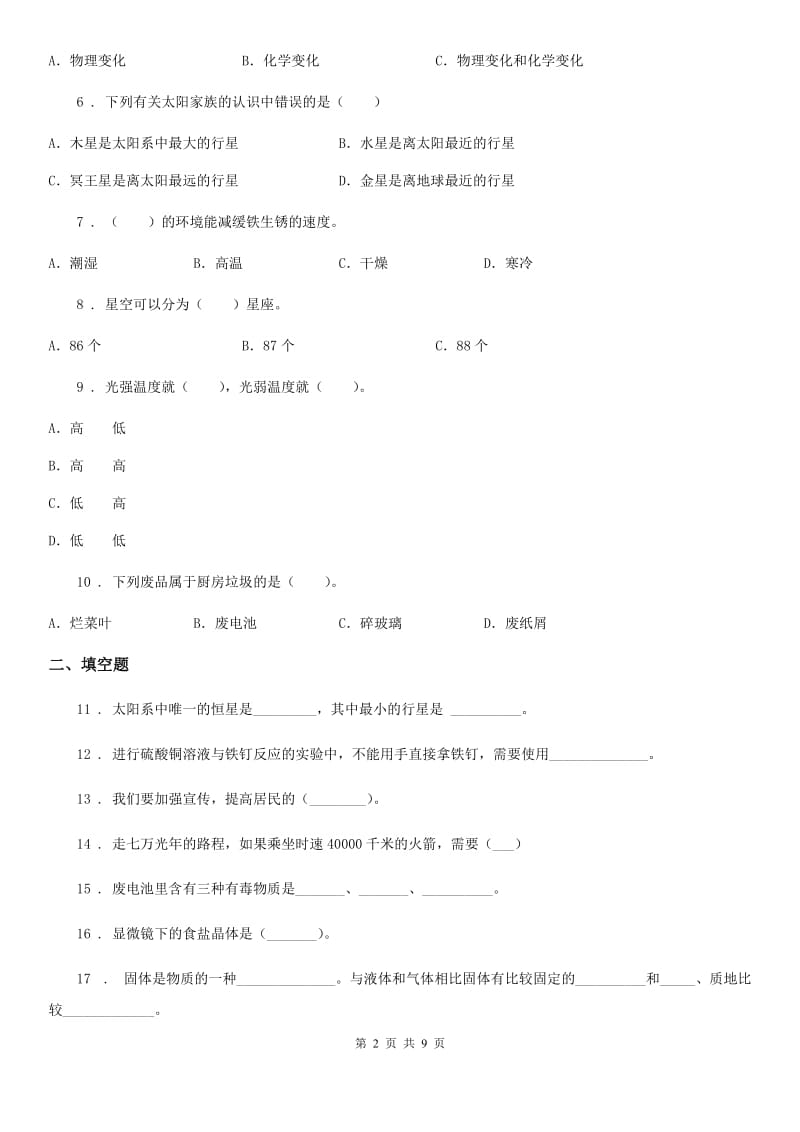 北京市2019-2020年六年级下册小升初学业水平检测巩固提分科学试卷（一）（I）卷_第2页