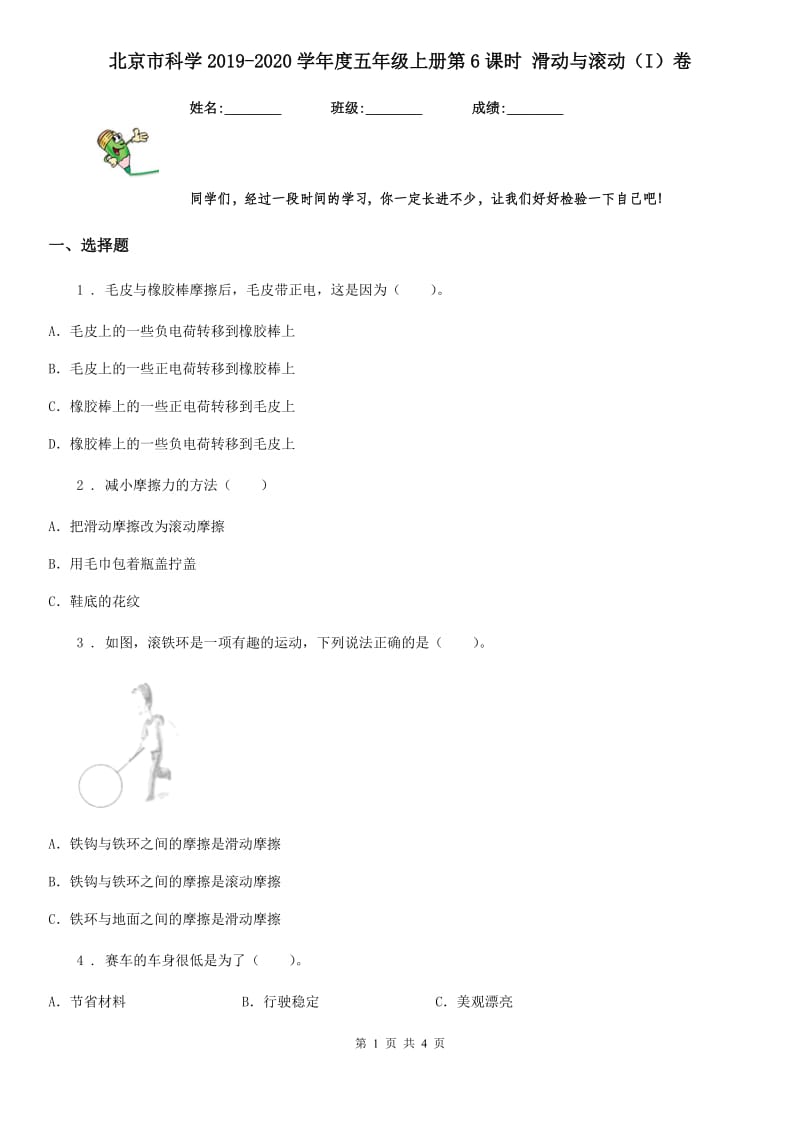 北京市科学2019-2020学年度五年级上册第6课时 滑动与滚动（I）卷_第1页