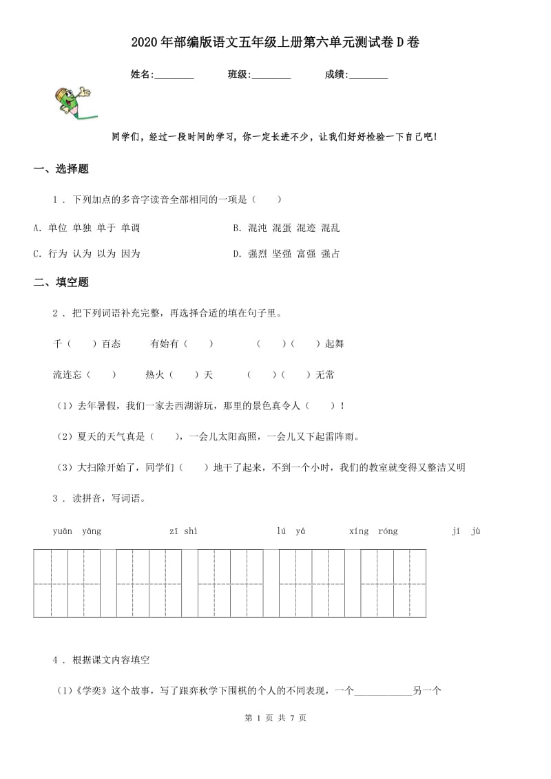 2020年部编版语文五年级上册第六单元测试卷D卷_第1页