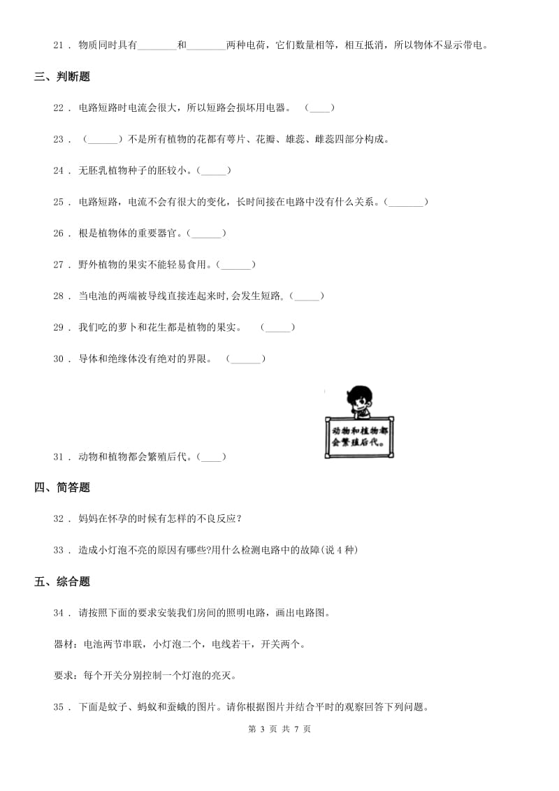 北京市2019-2020学年四年级下册期中检测科学试卷（I）卷_第3页