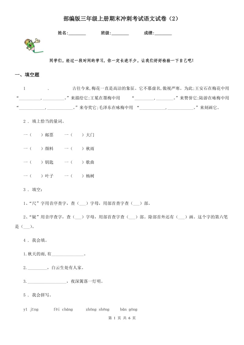 部编版三年级上册期末冲刺考试语文试卷新版_第1页