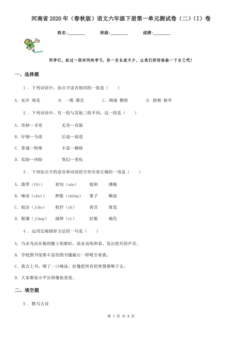 河南省2020年（春秋版）语文六年级下册第一单元测试卷（二）（I）卷_第1页