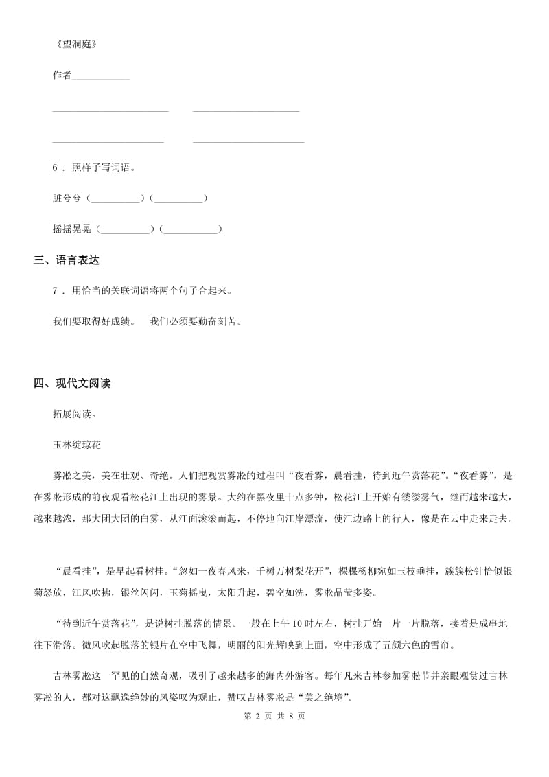 河南省2020年（春秋版）语文六年级下册第一单元测试卷（二）（I）卷_第2页