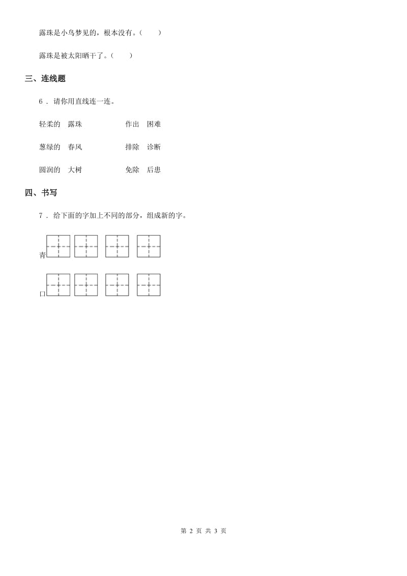 拉萨市2019版语文一年级下册2 我多想去看看练习卷C卷_第2页