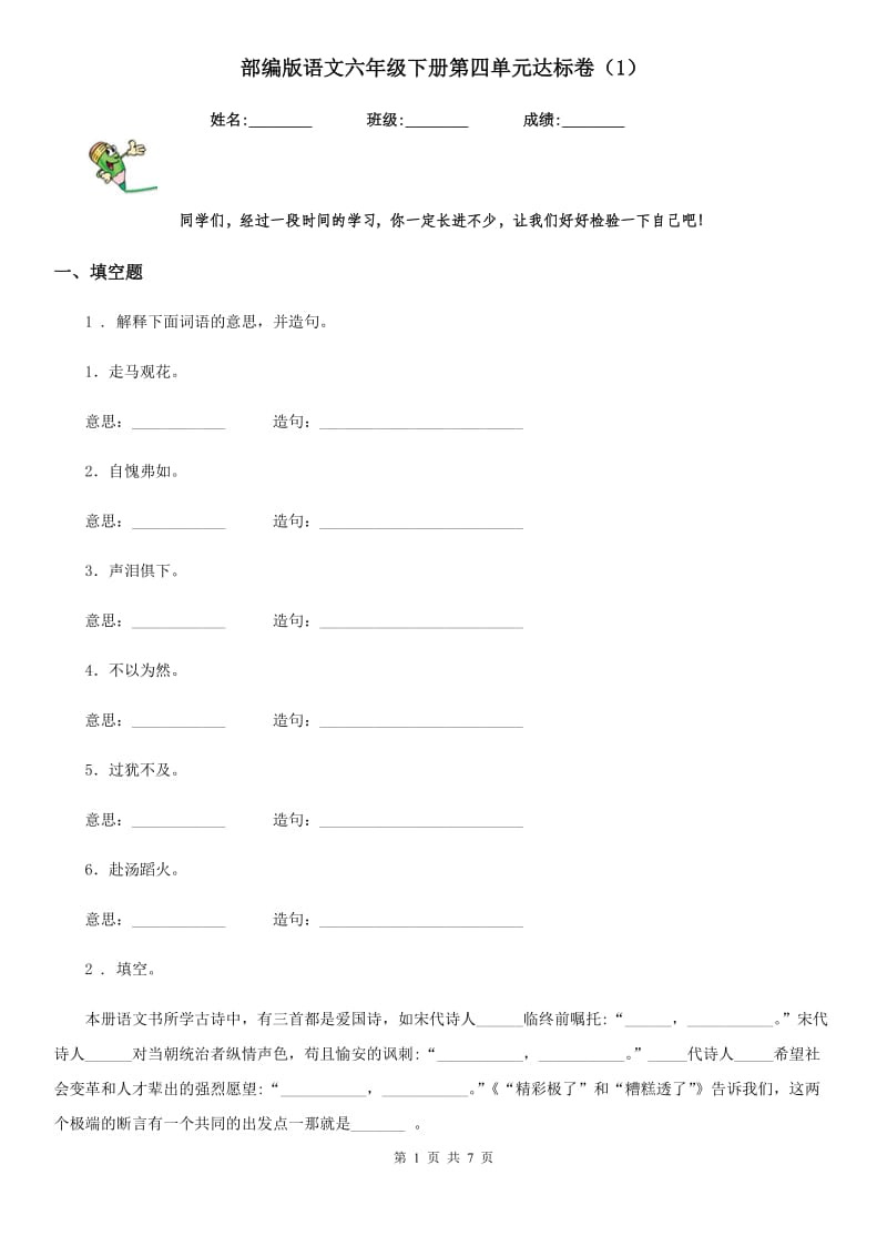 部编版语文六年级下册第四单元达标卷(1)_第1页