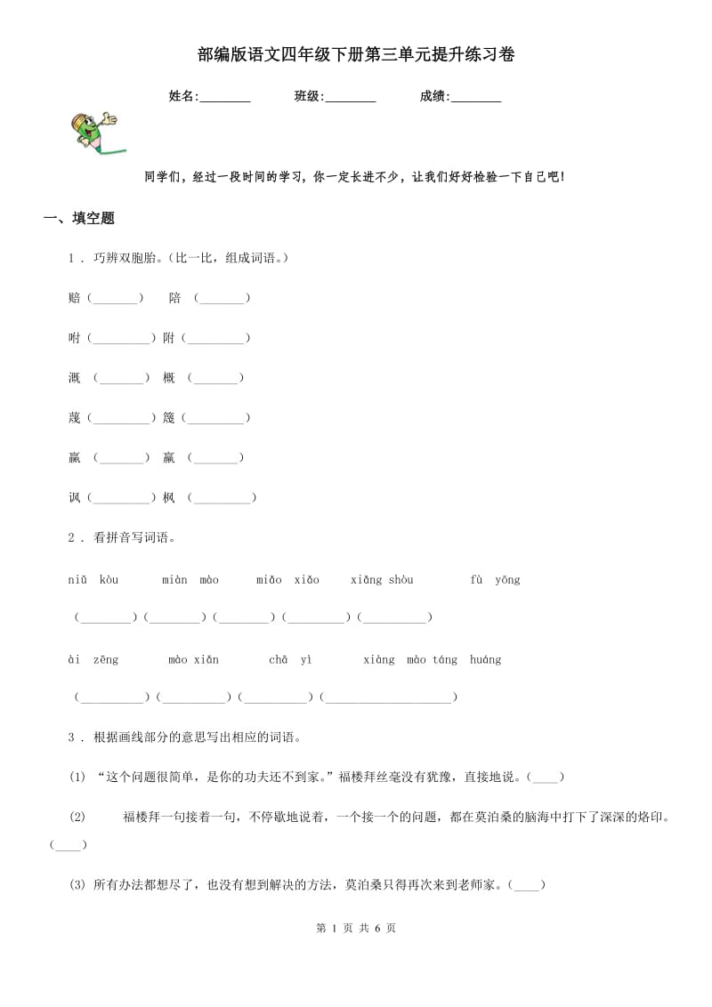 部编版语文四年级下册第三单元提升练习卷_第1页