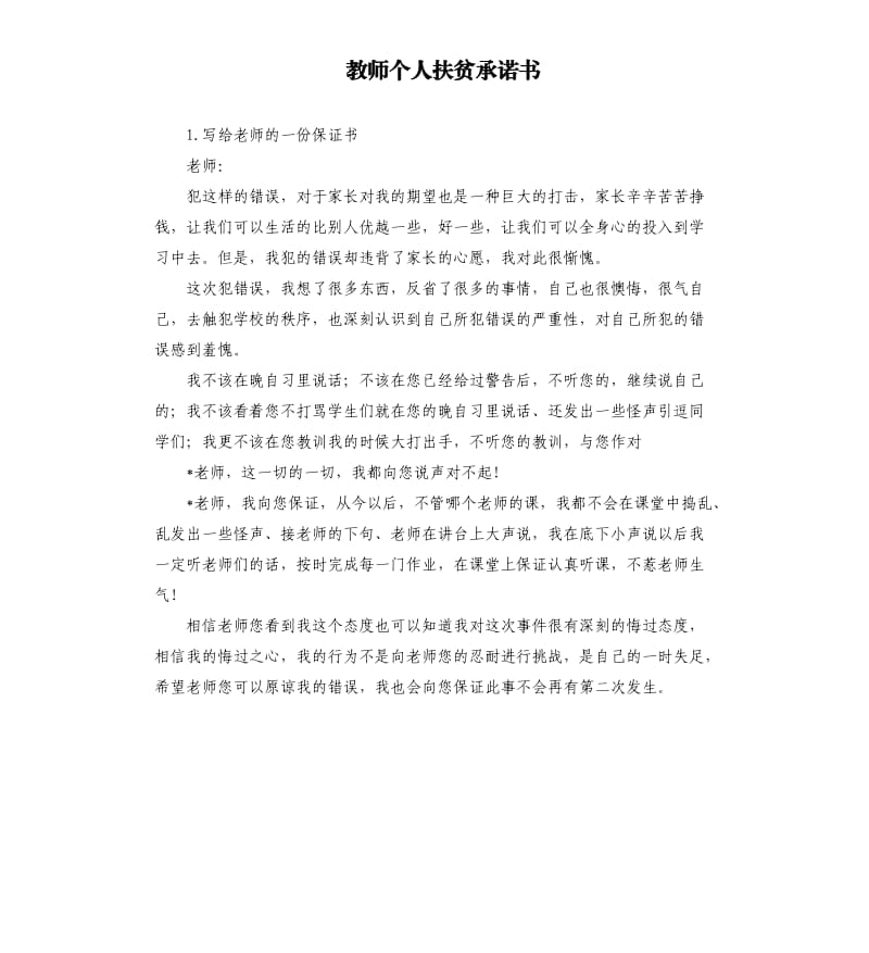 教师个人扶贫承诺书 .docx_第1页