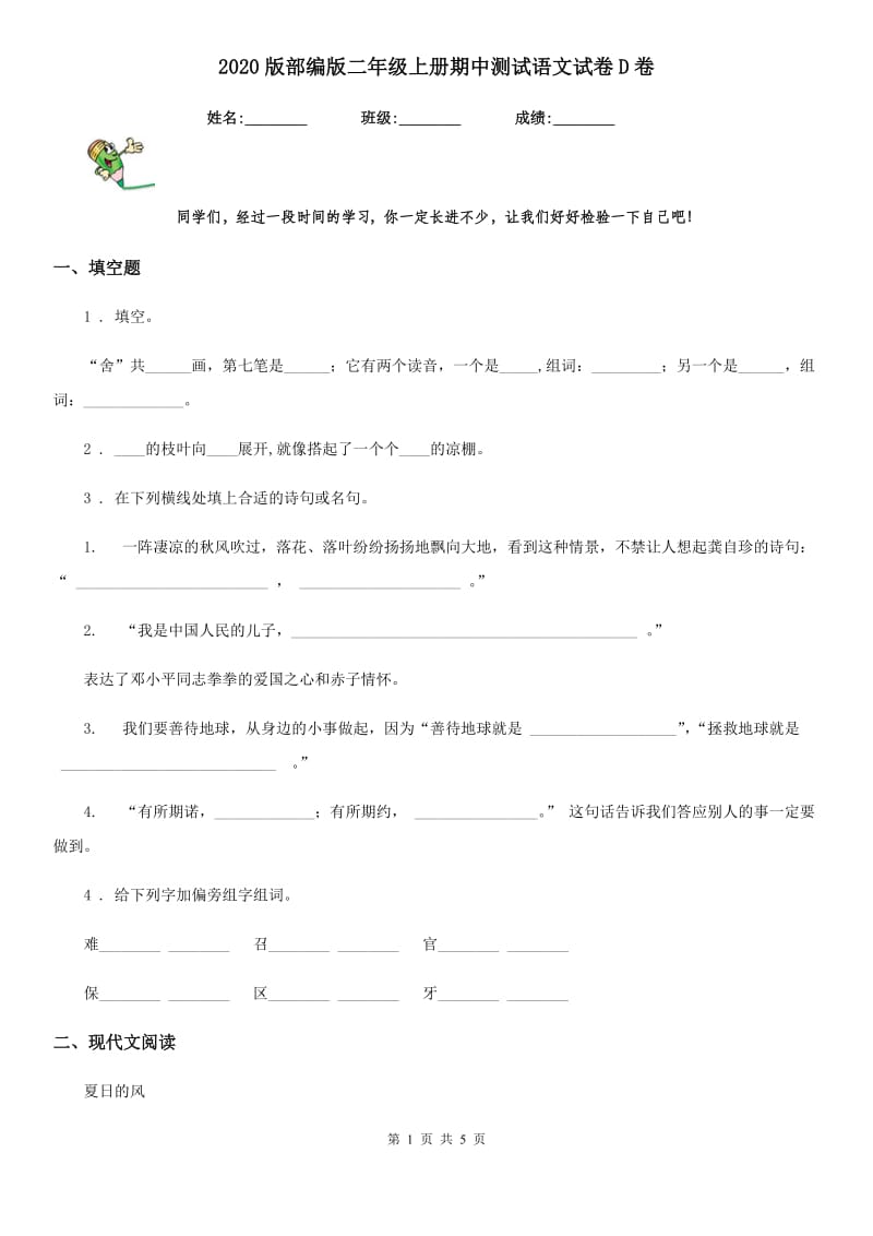 2020版部编版二年级上册期中测试语文试卷D卷(模拟)_第1页