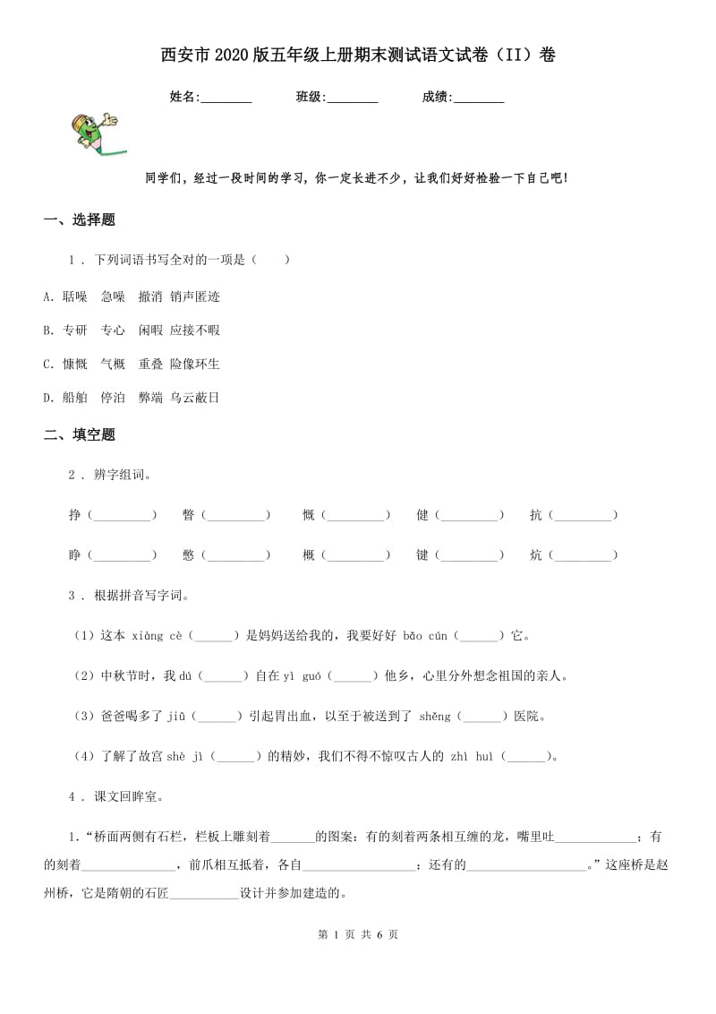西安市2020版五年级上册期末测试语文试卷（II）卷_第1页