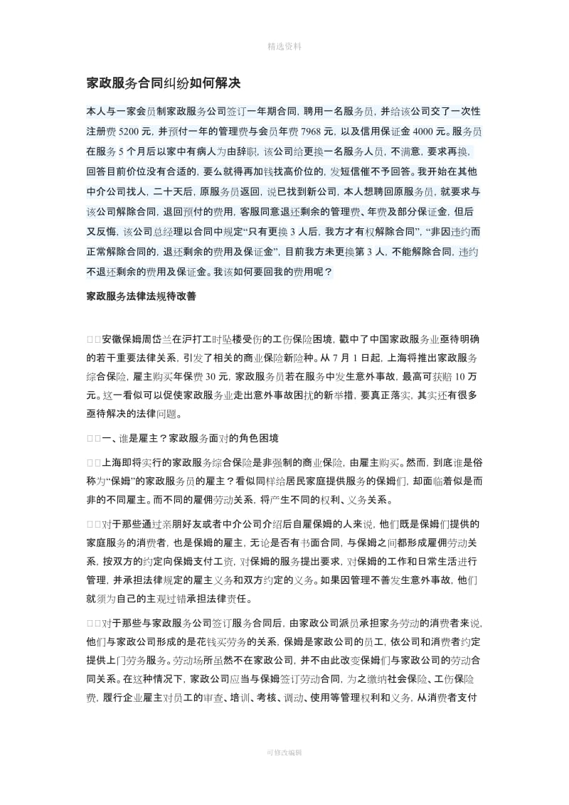 家政服务合同纠纷如何解决_第1页