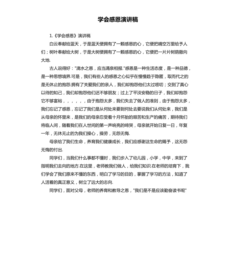 学会感恩演讲稿 （二）.docx_第1页