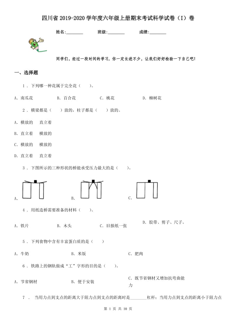 四川省2019-2020学年度六年级上册期末考试科学试卷（I）卷（模拟）_第1页