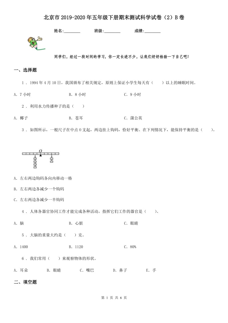 北京市2019-2020年五年级下册期末测试科学试卷（2）B卷_第1页